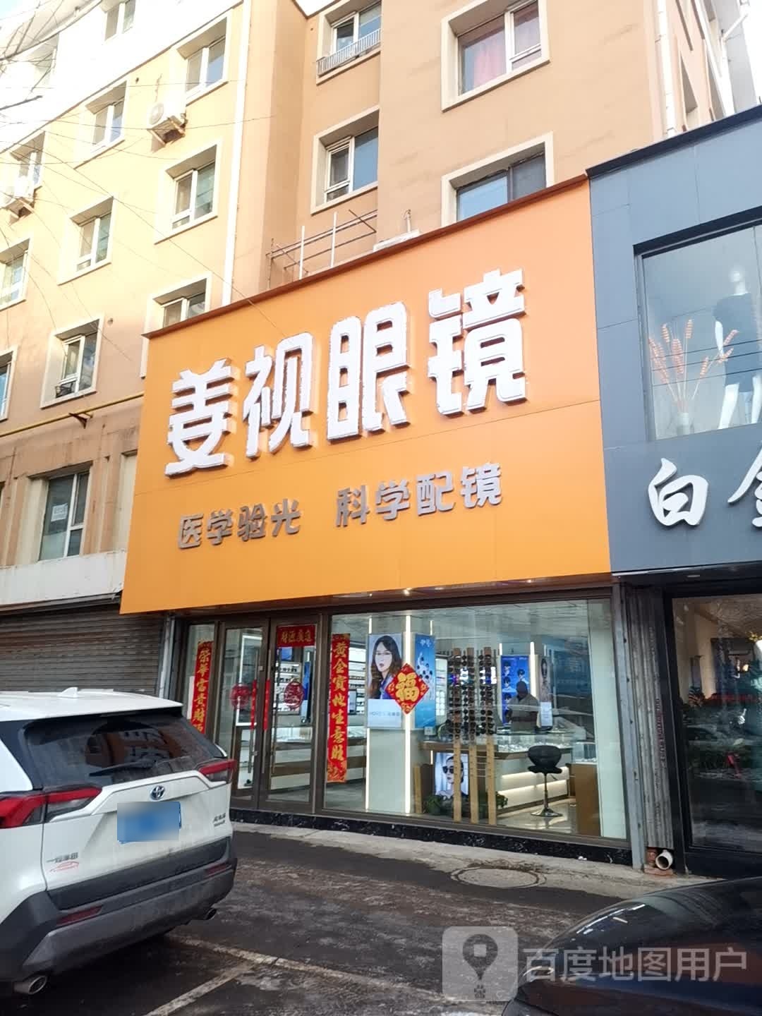 姜视眼镜(中兴街店)