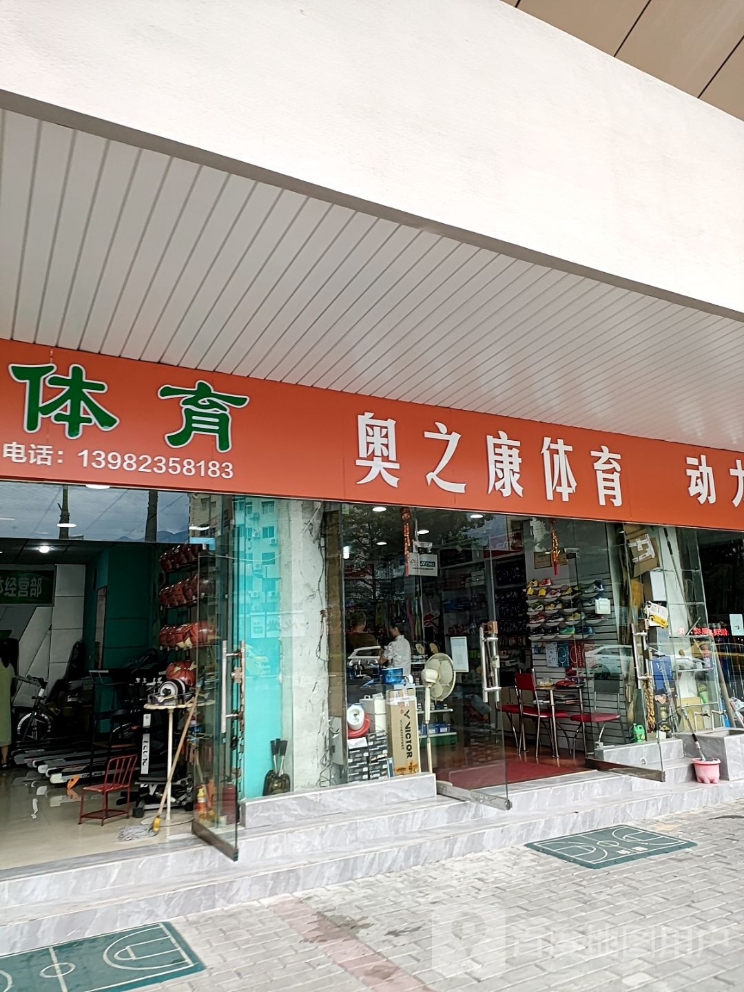 奥之康体育