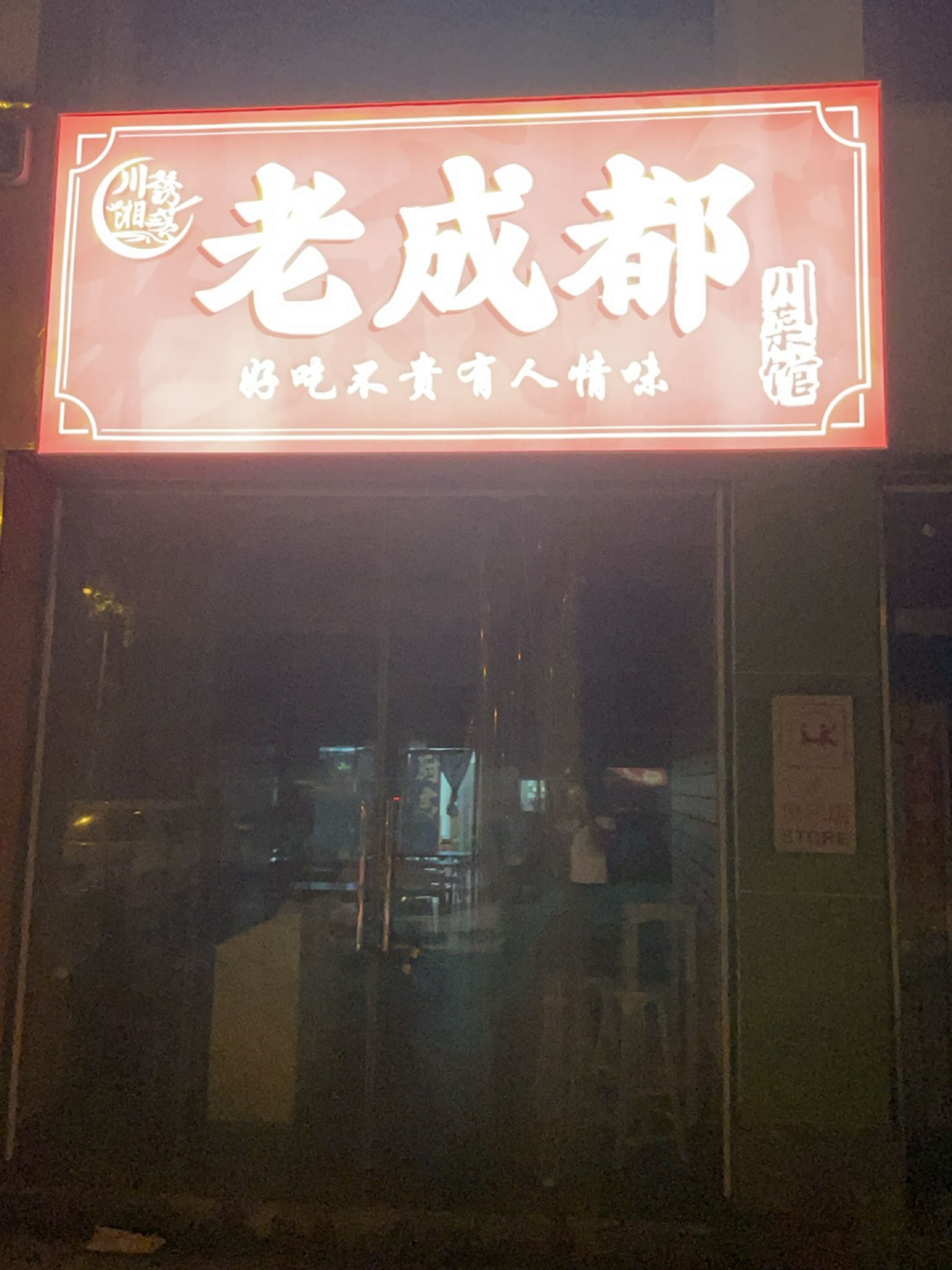 老成都川菜馆(三亚店)