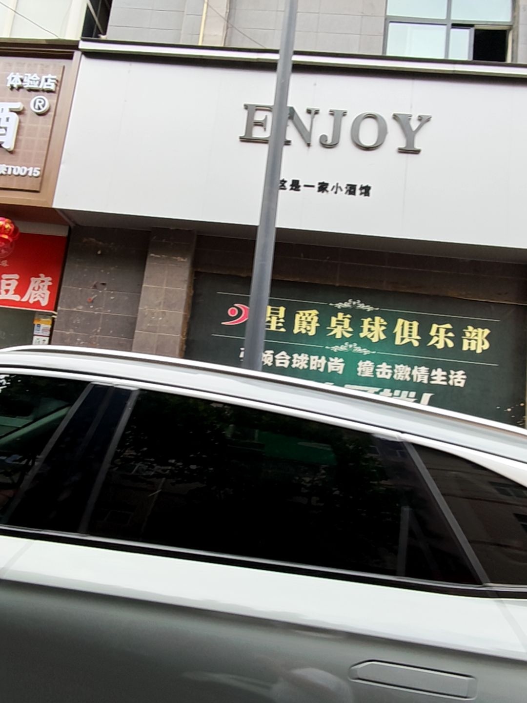 ENJOY·隐酒·酒馆·烧烤