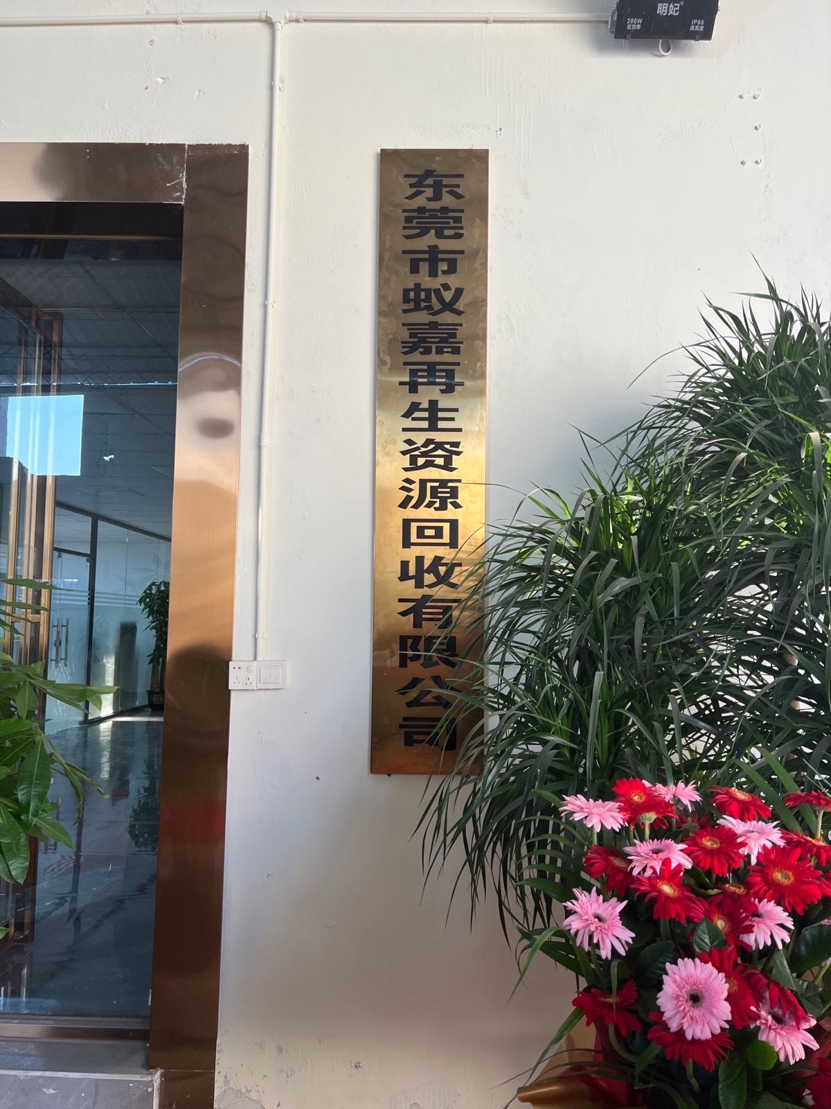 东莞市蚁嘉再生资源回收有限公司