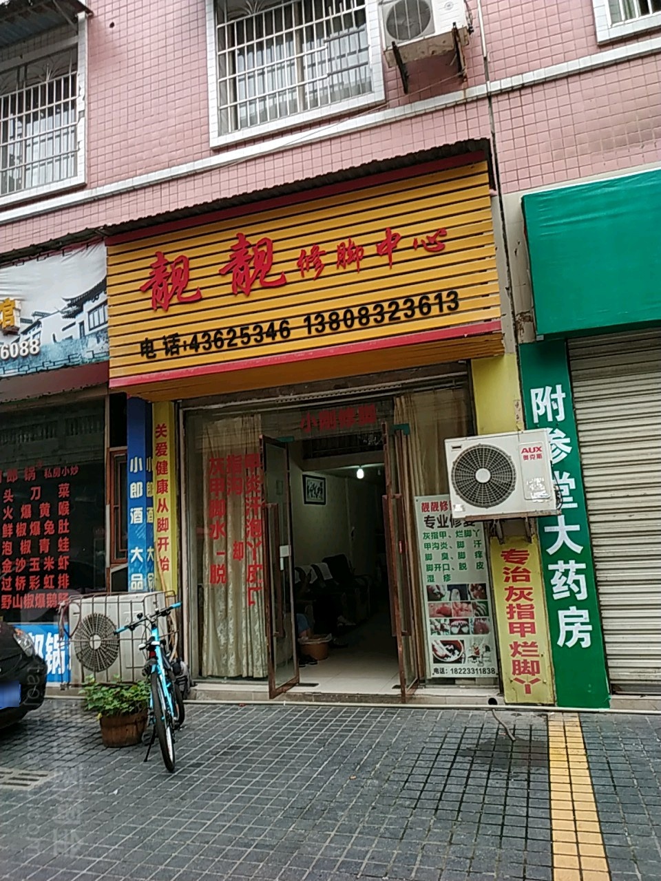 靓靓脚修中心