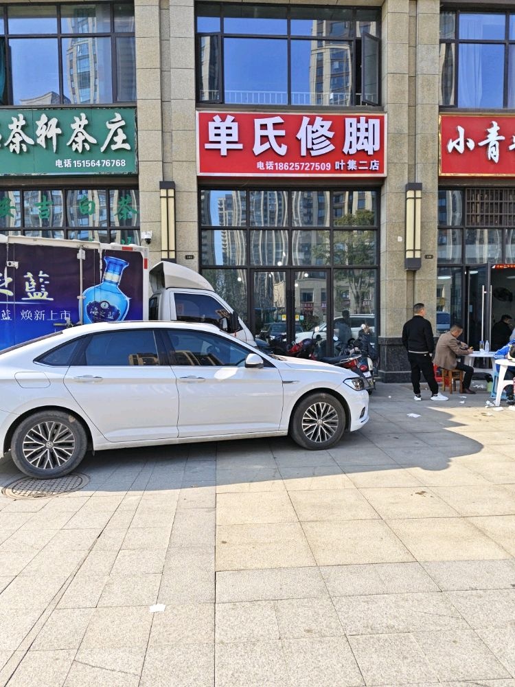 单氏修脚(叶集二店)