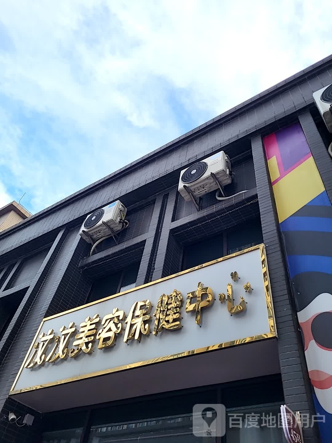 汶汶美容保健中心(名扬国际广场店)