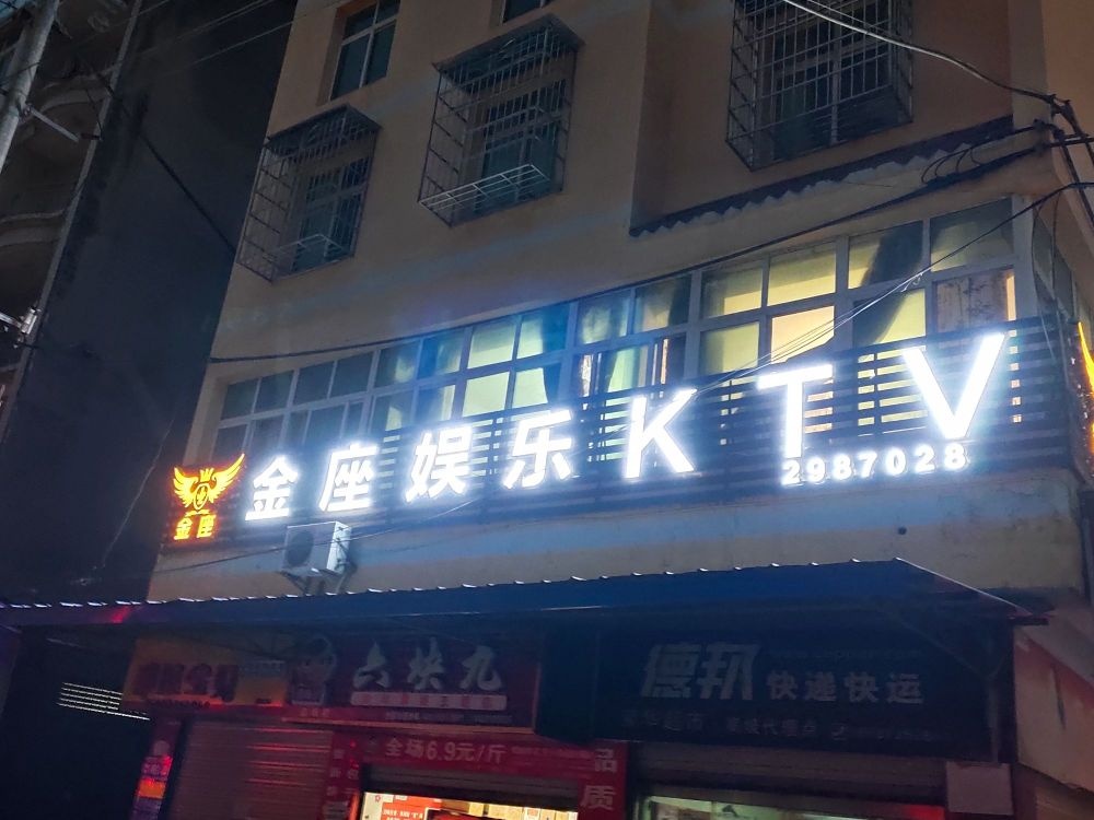 金座娱乐KTV
