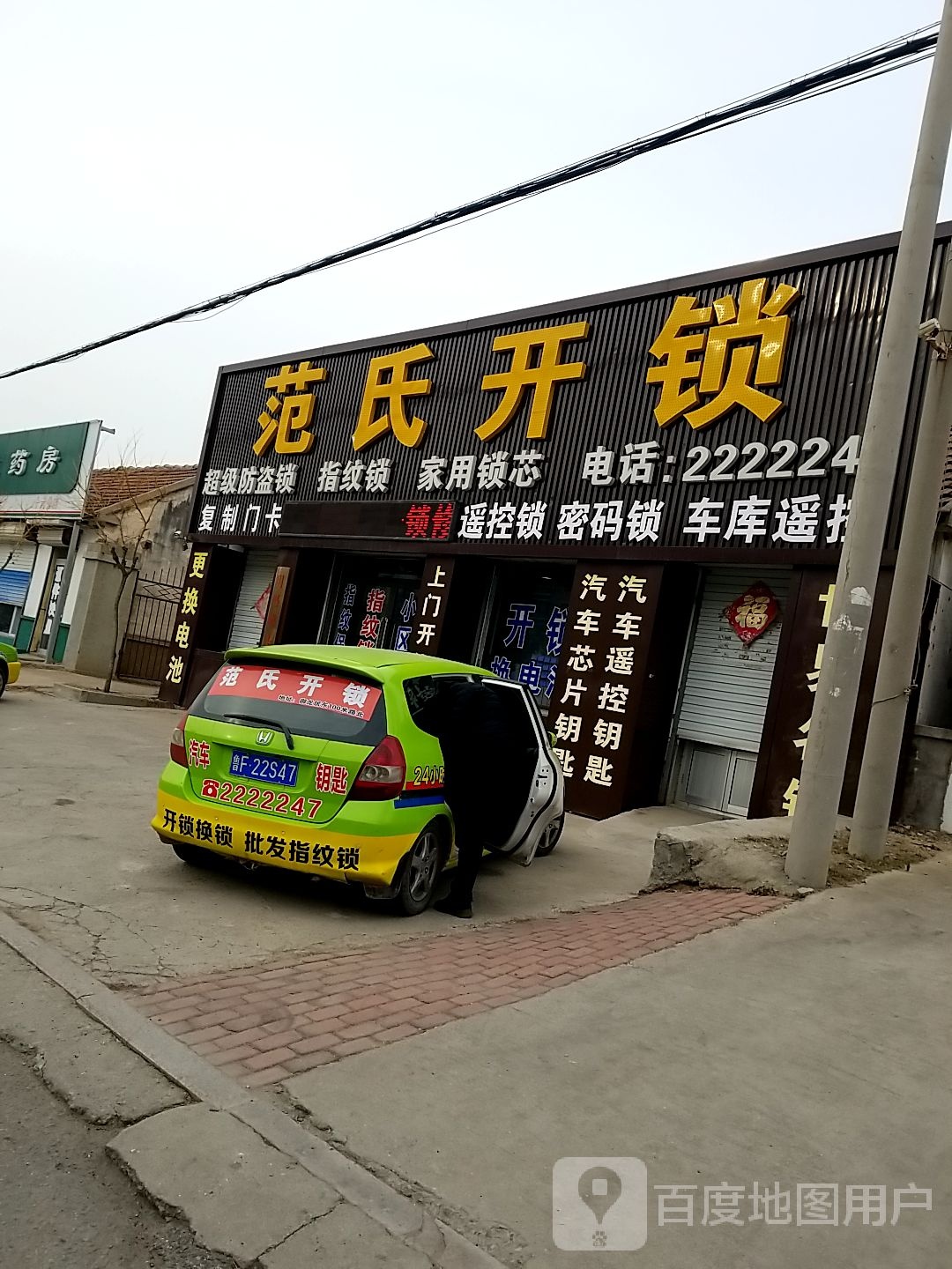 范氏开锁(莱州总店)