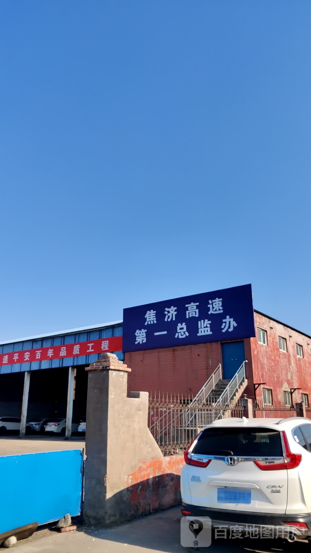 焦济高速第一总监办