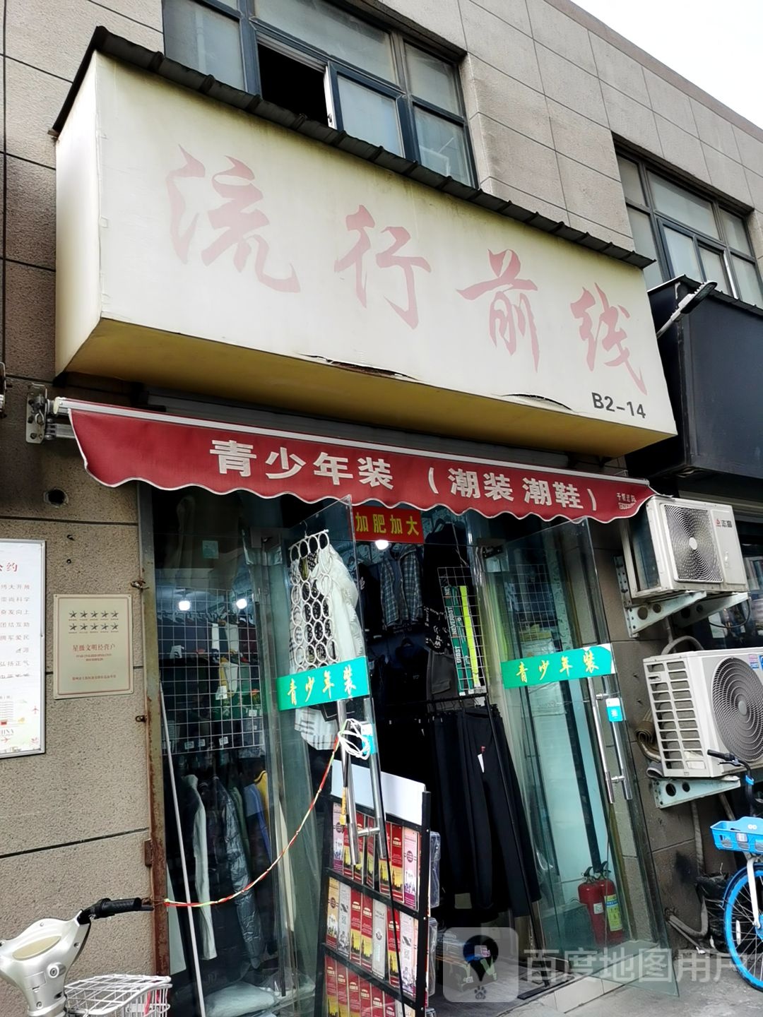 流行前线(新乡路店)