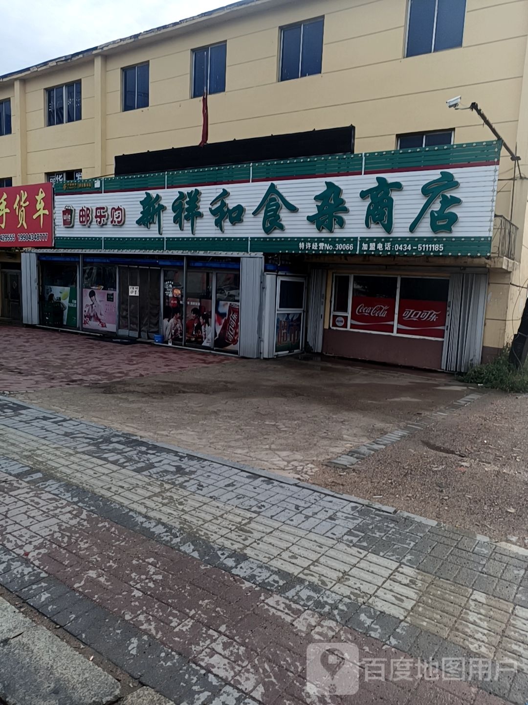 新祥和食杂商店