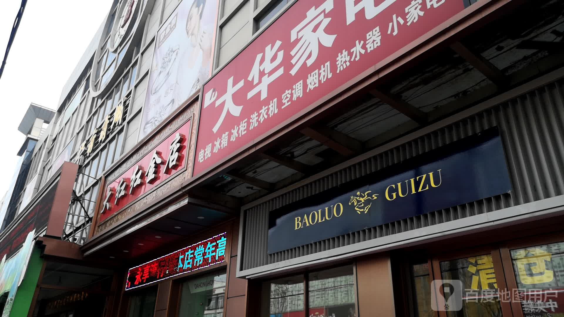 大红红金店(桦南商城店)