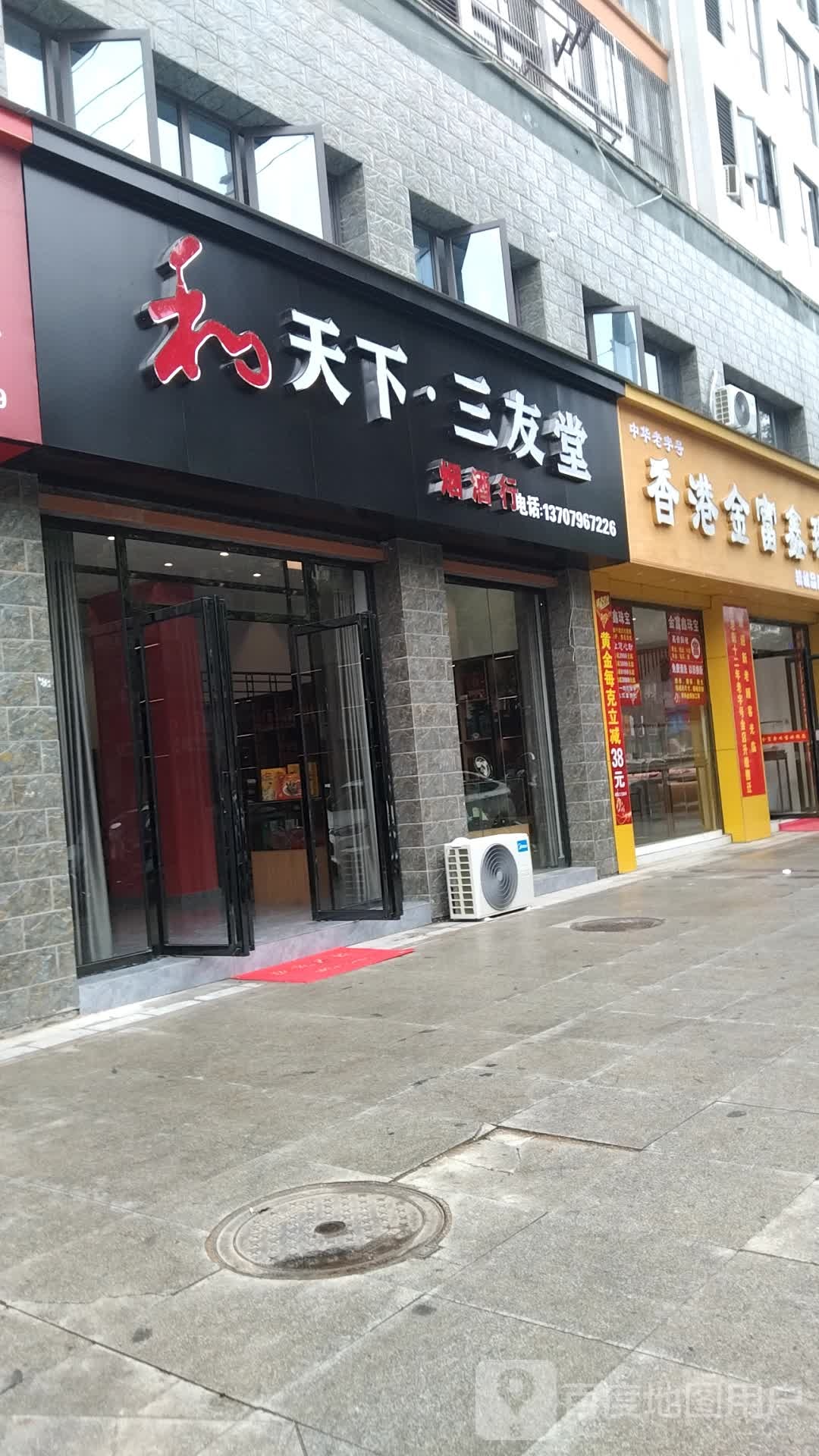 和天下·三友堂烟酒行(龙湖一号店)
