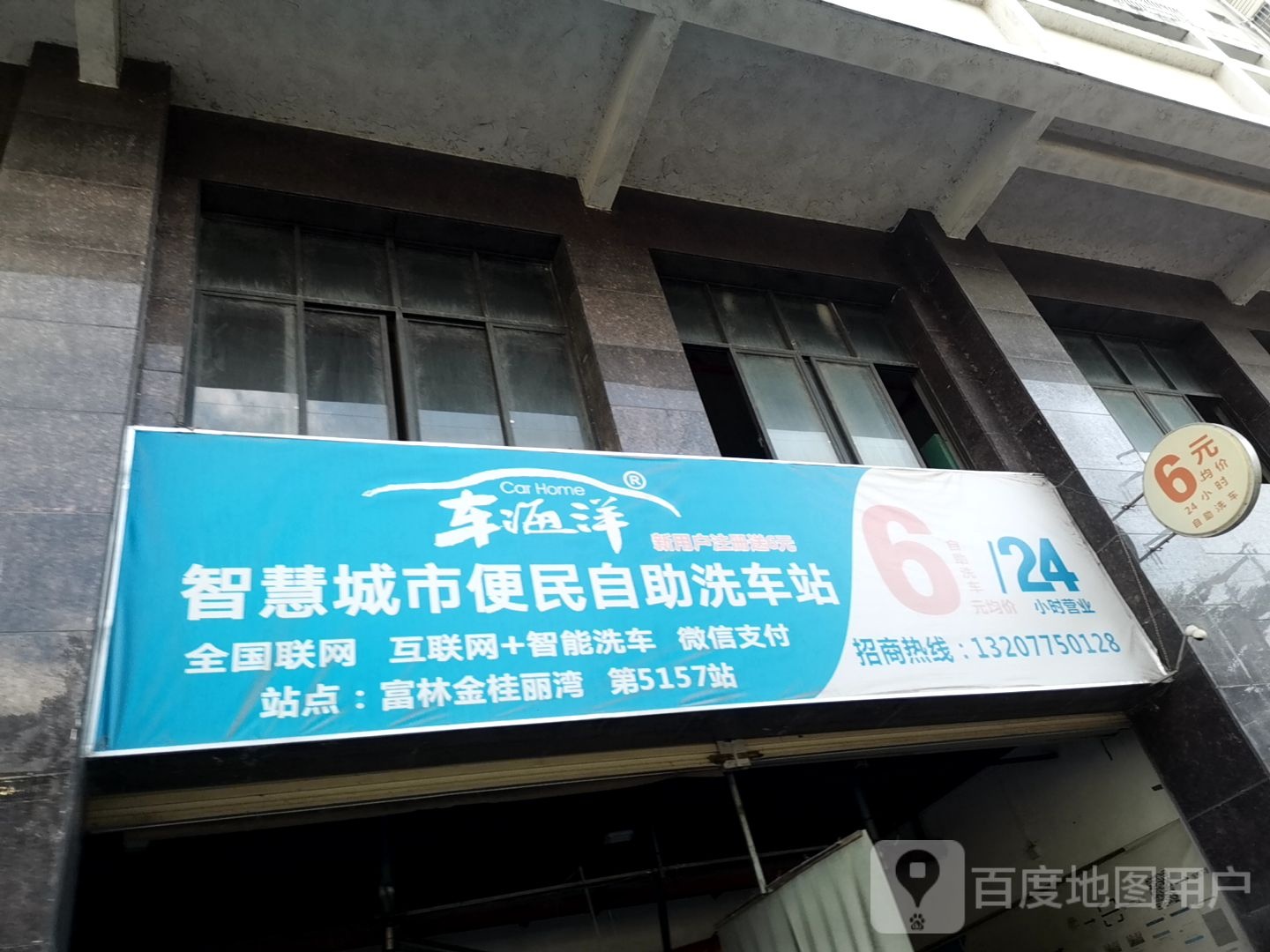 车海洋智慧城市便民自助洗车站(富林金桂丽湾店)