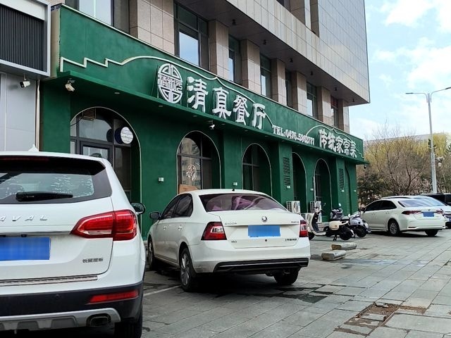 清和元清真餐厅