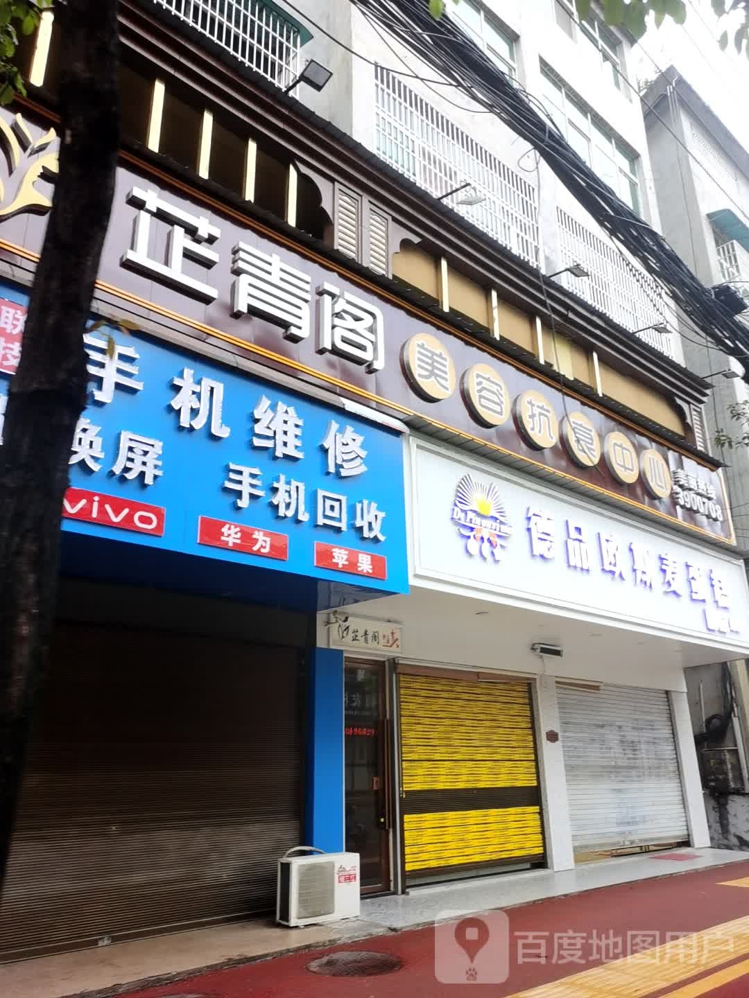 芷青阁美容抗衰中心(白鹭店)