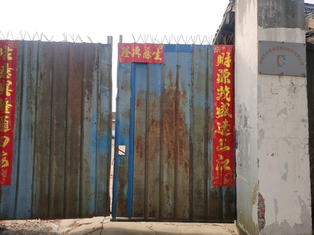 成都市全胜废旧物资回收有限公司