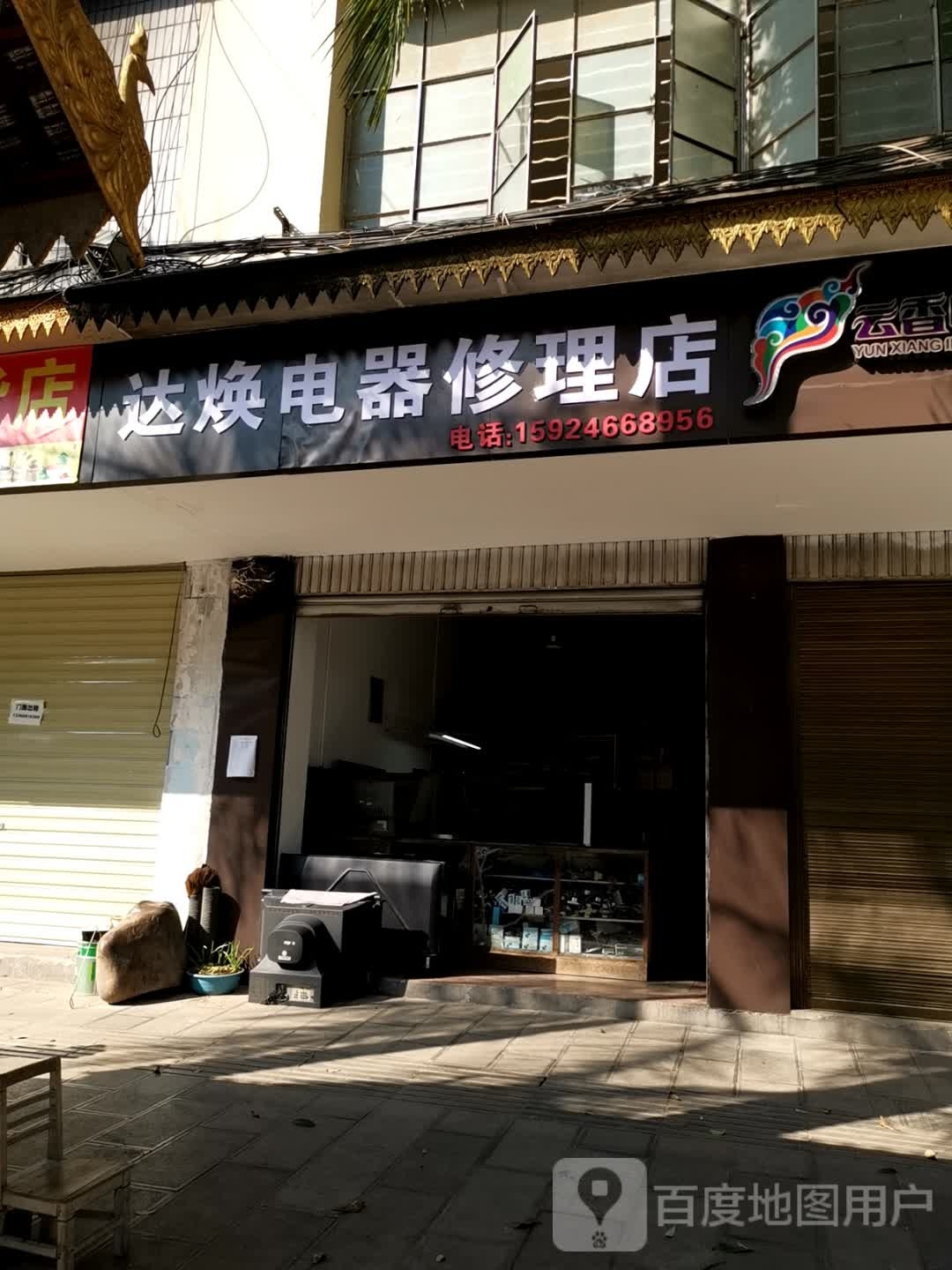 达焕电器修理店