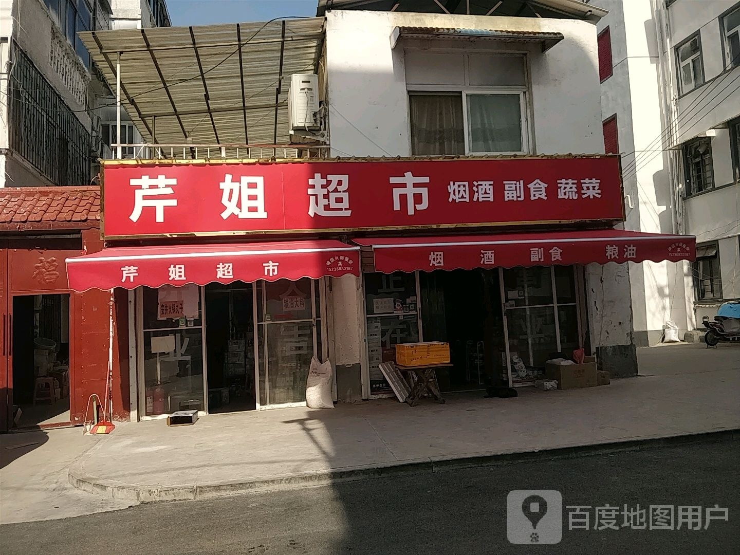 芹姐超市