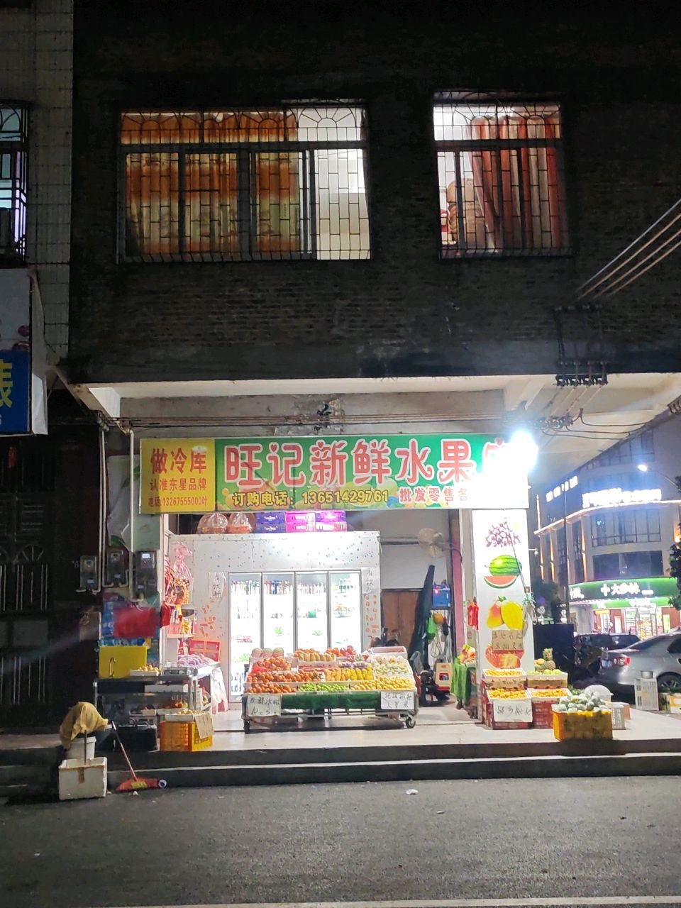 旺记新鲜水果店