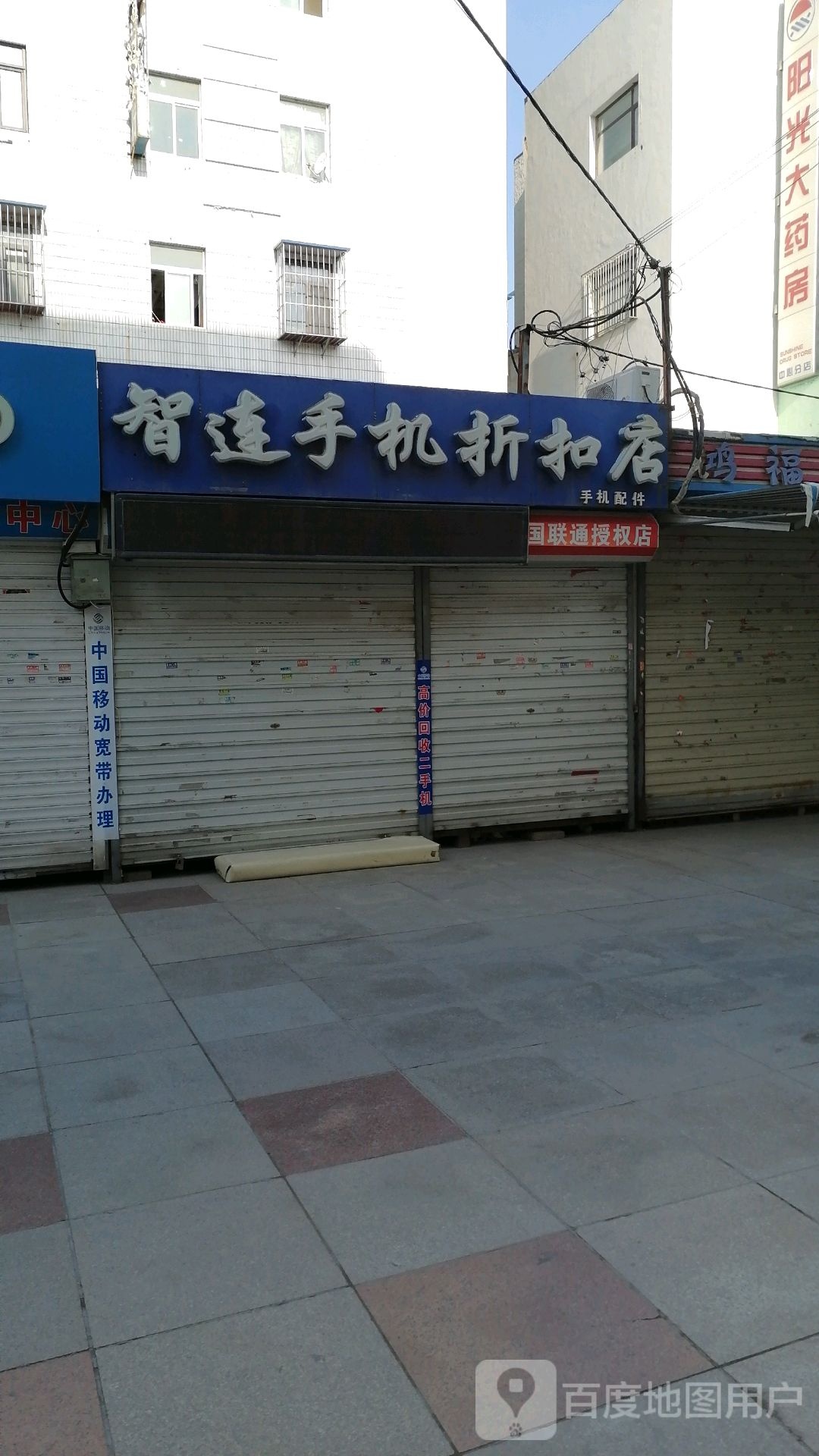 智连手机折扣店