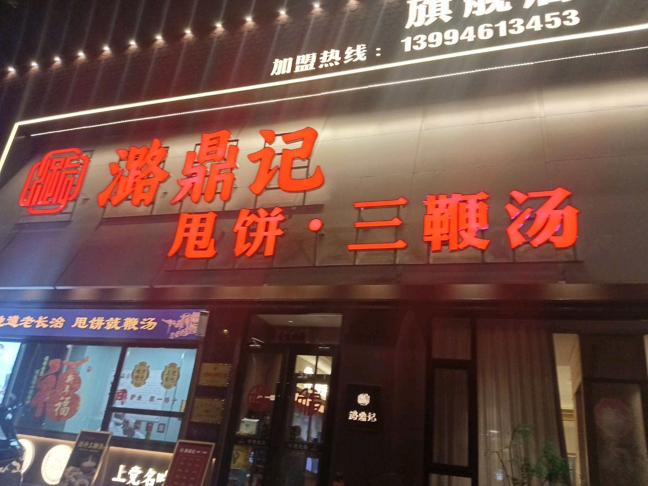 潞鼎记甩饼三鞭汤·旗舰店