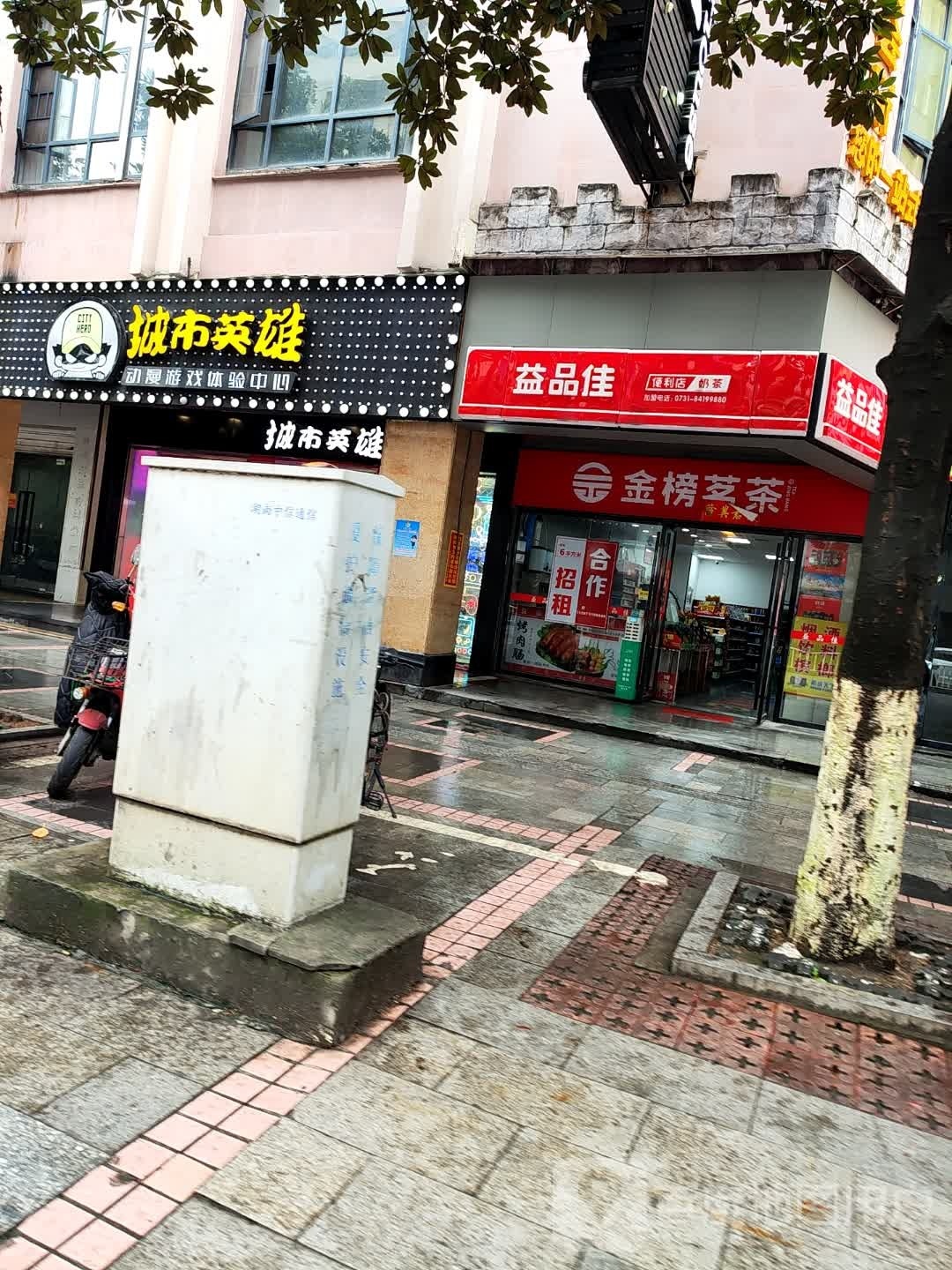 益品佳便利店