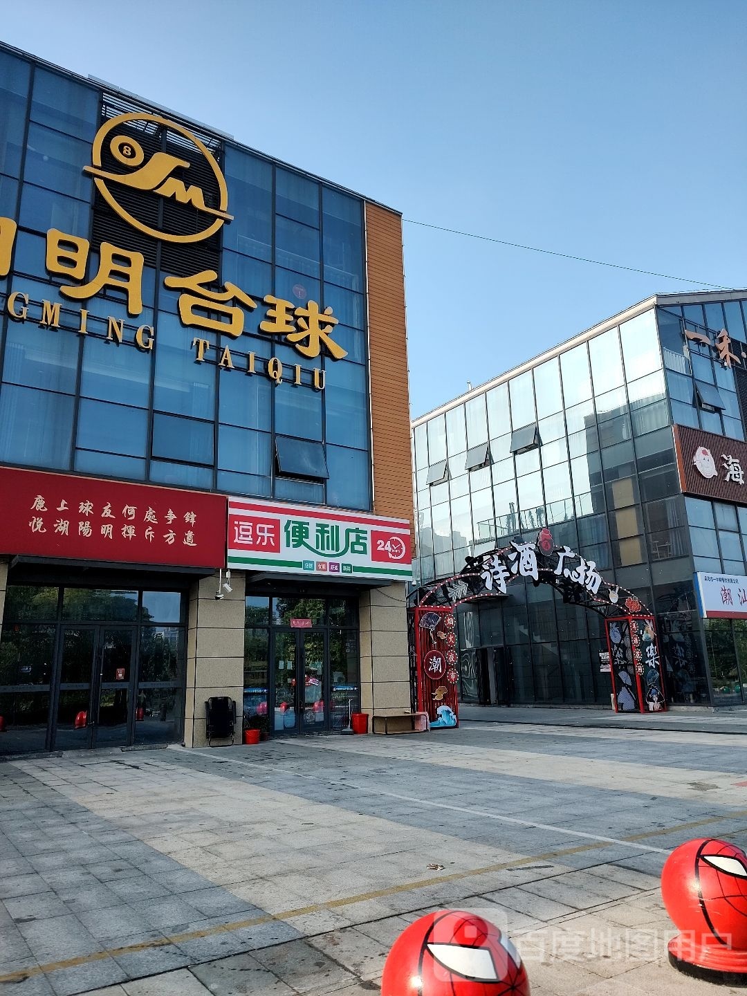 太和县逗乐遍历店