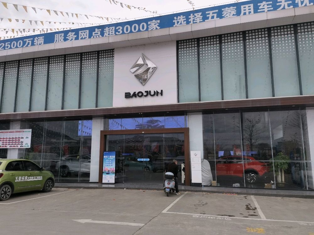 五菱宝骏汽车(贺州前进旗舰店)