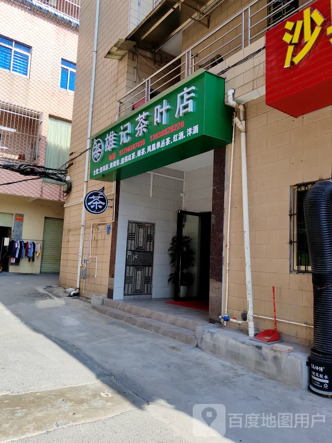 雄记茶叶店