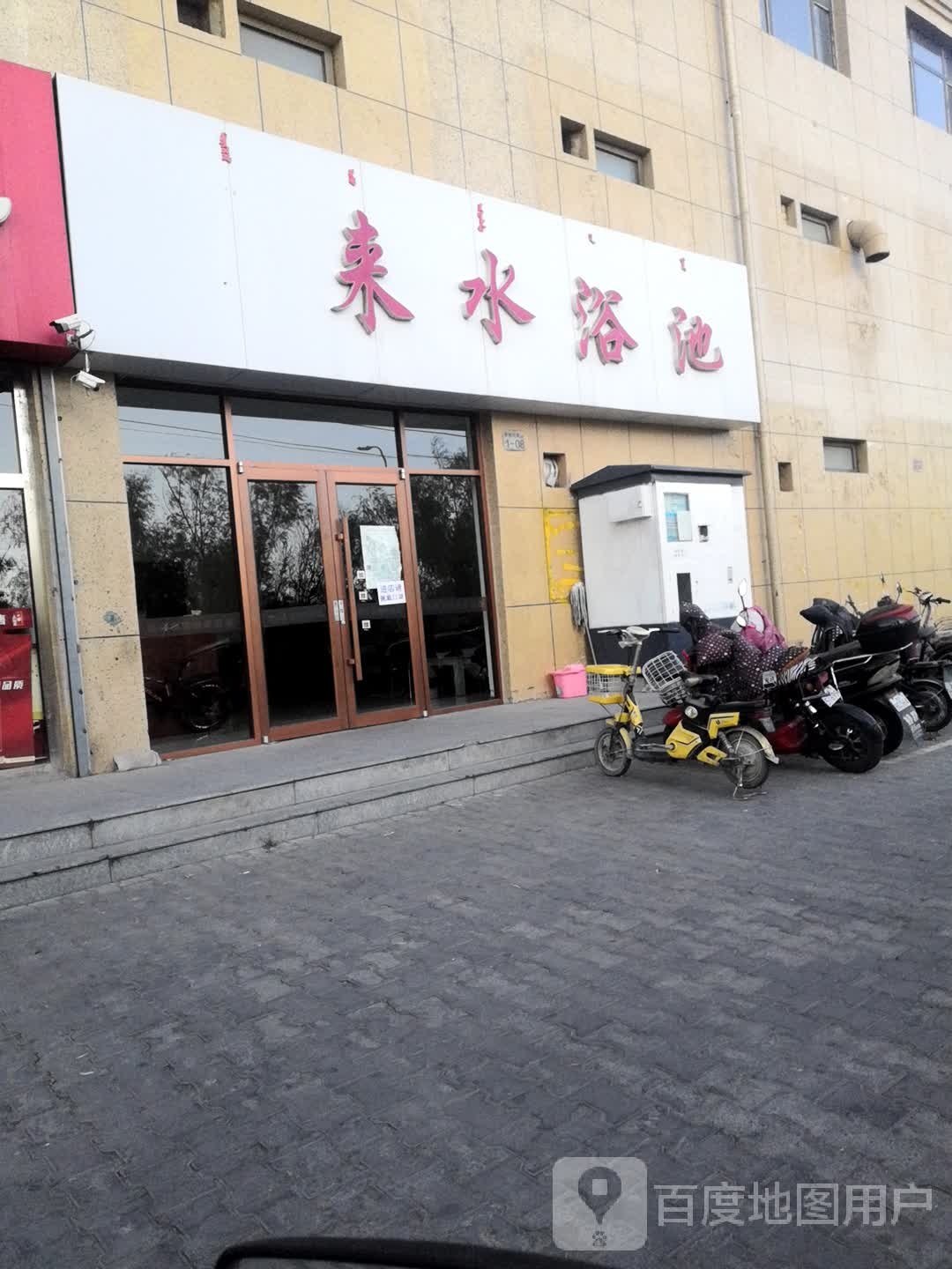 来水浴池