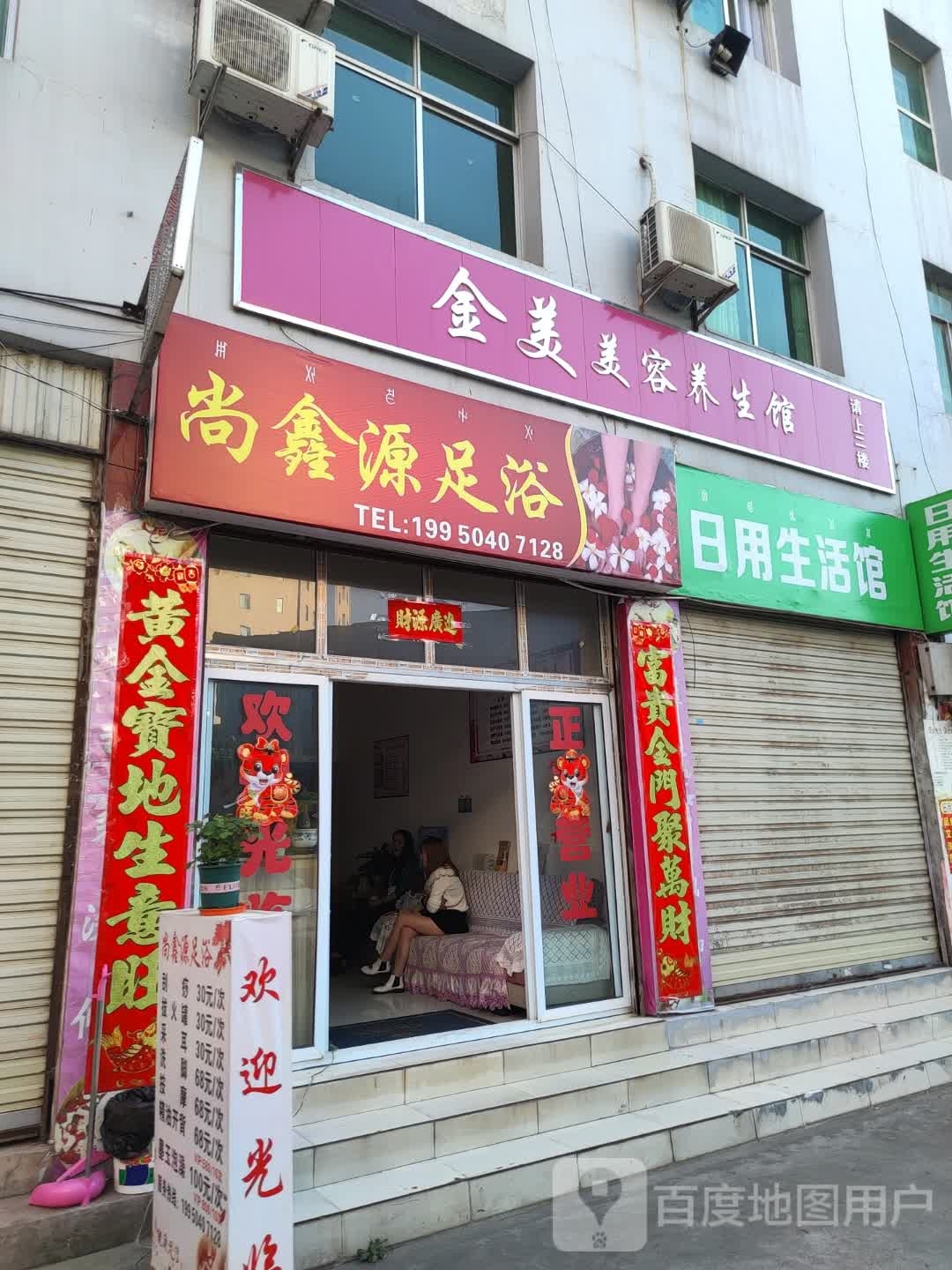 尚鑫元足浴