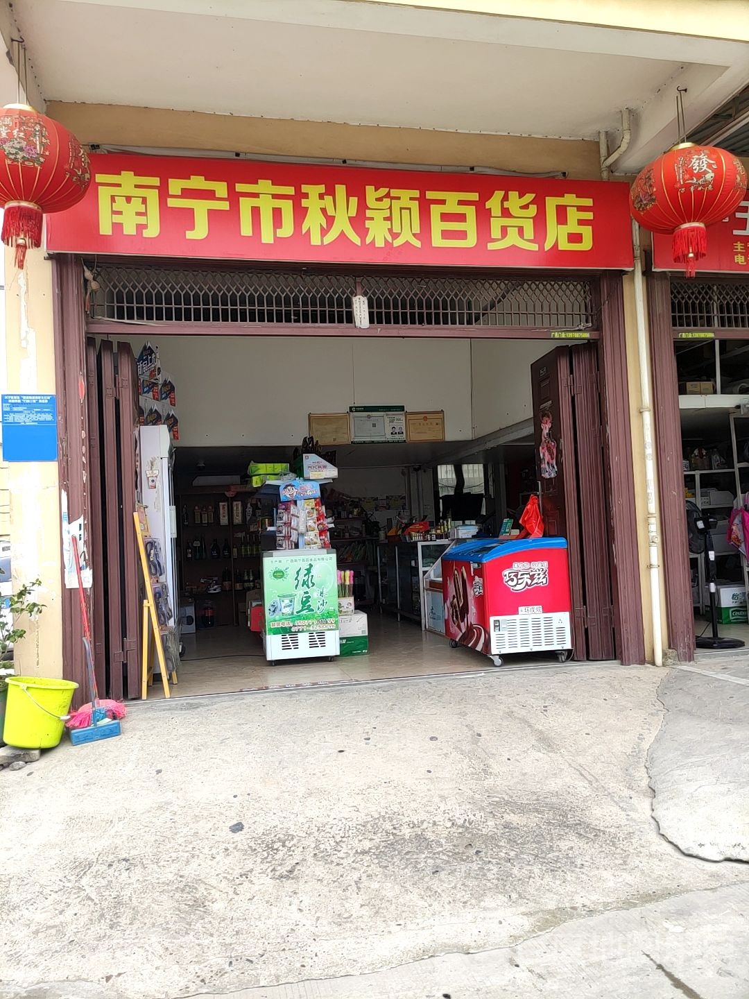 南宁市秋颖百货店