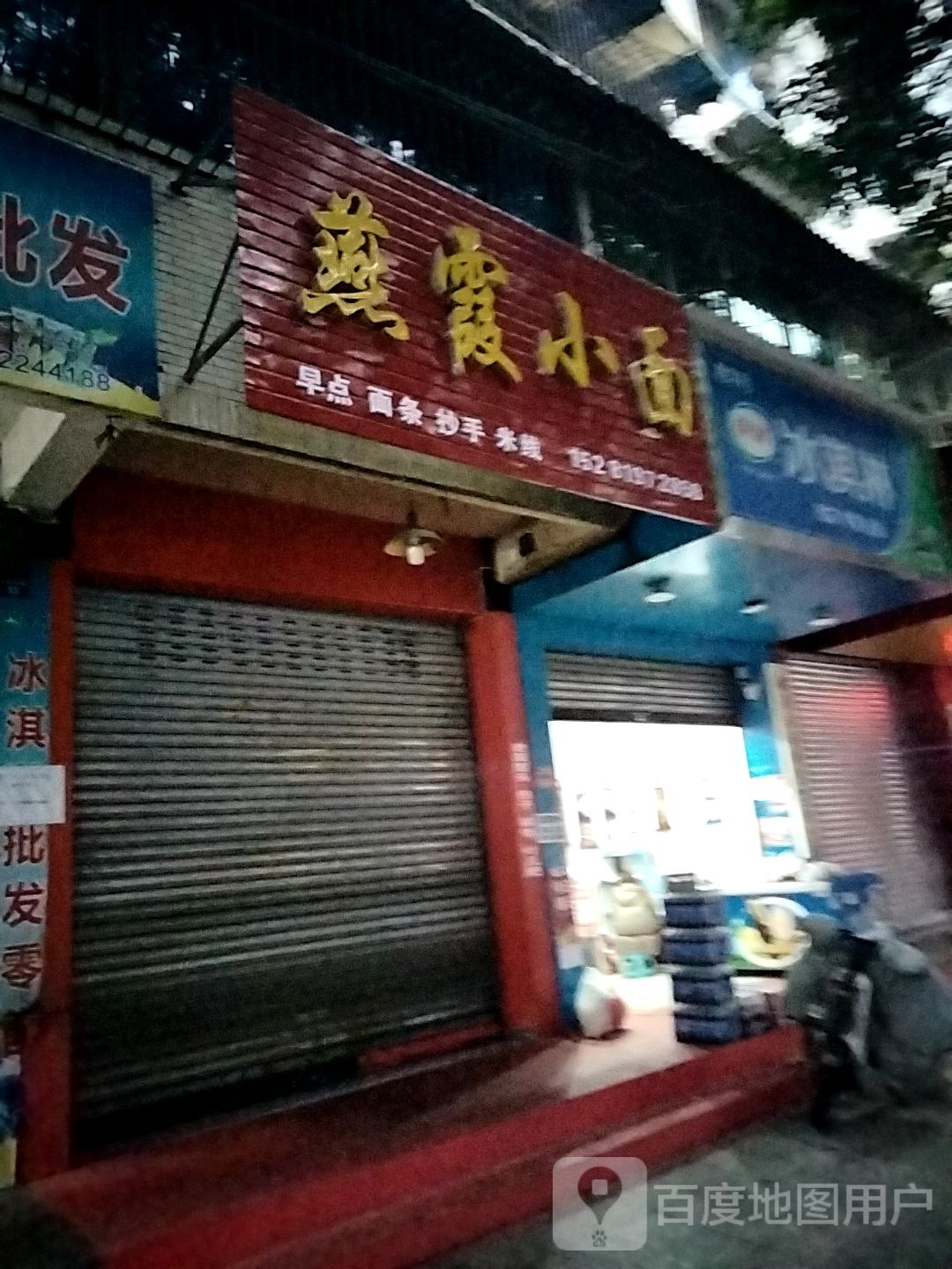 燕霞小面馆