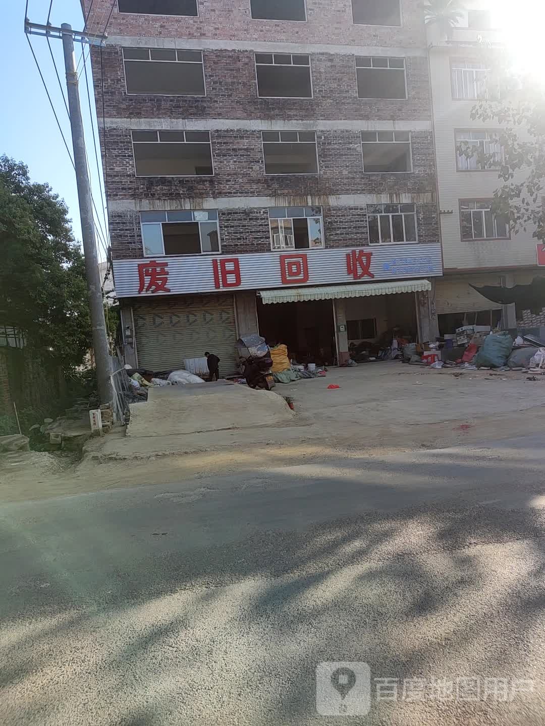 废旧回收