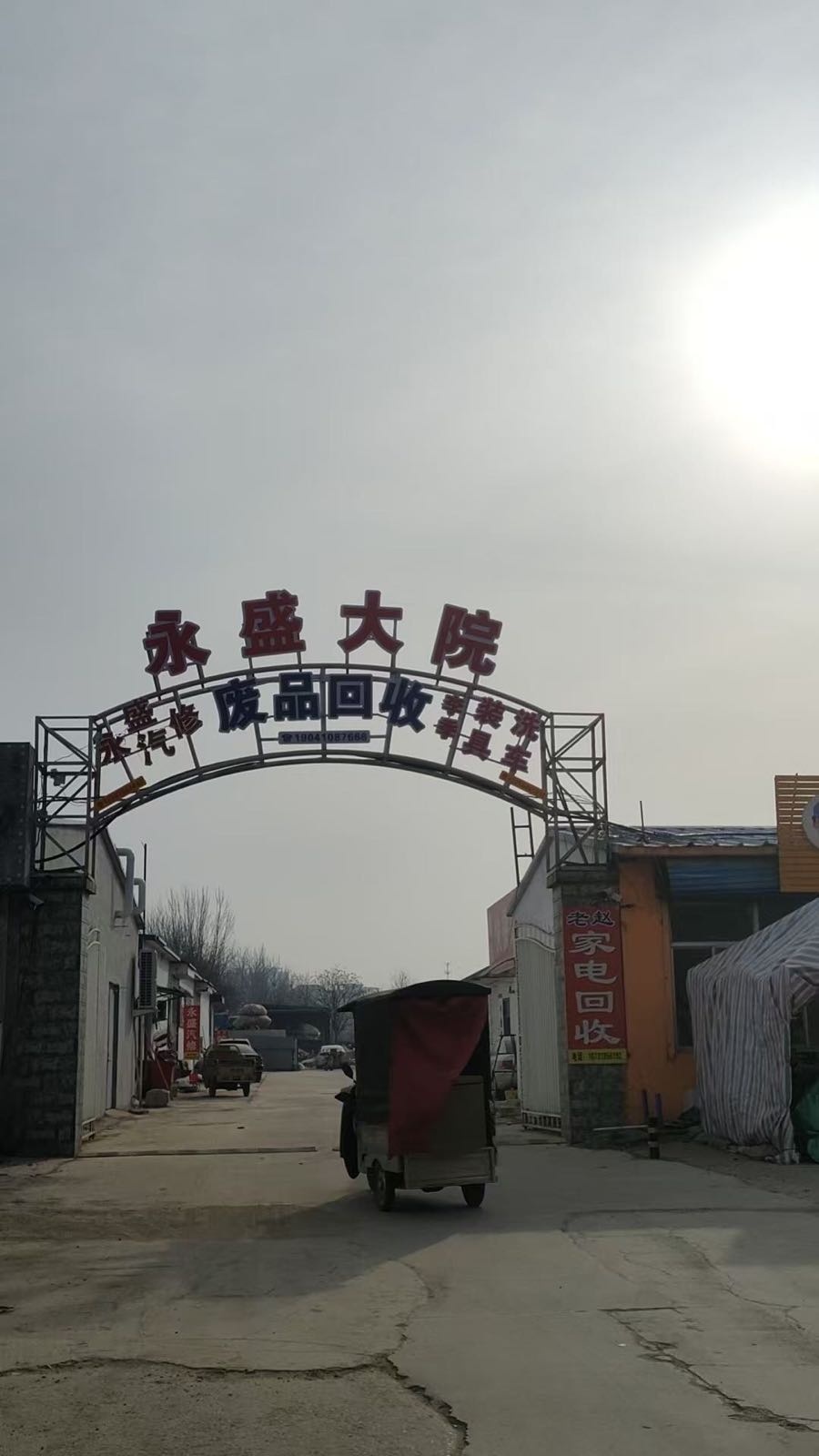 小静废品回收