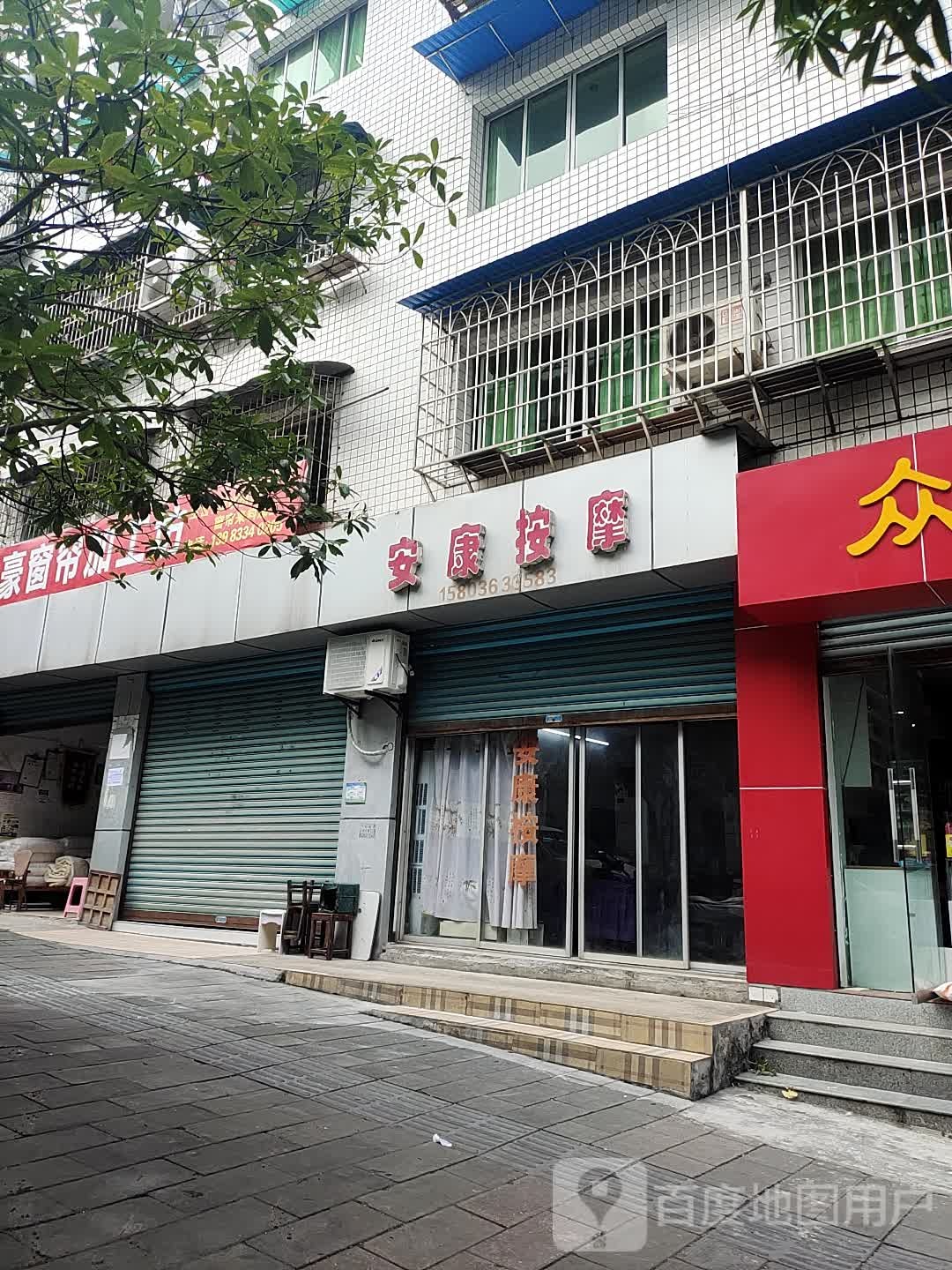 安康按摩