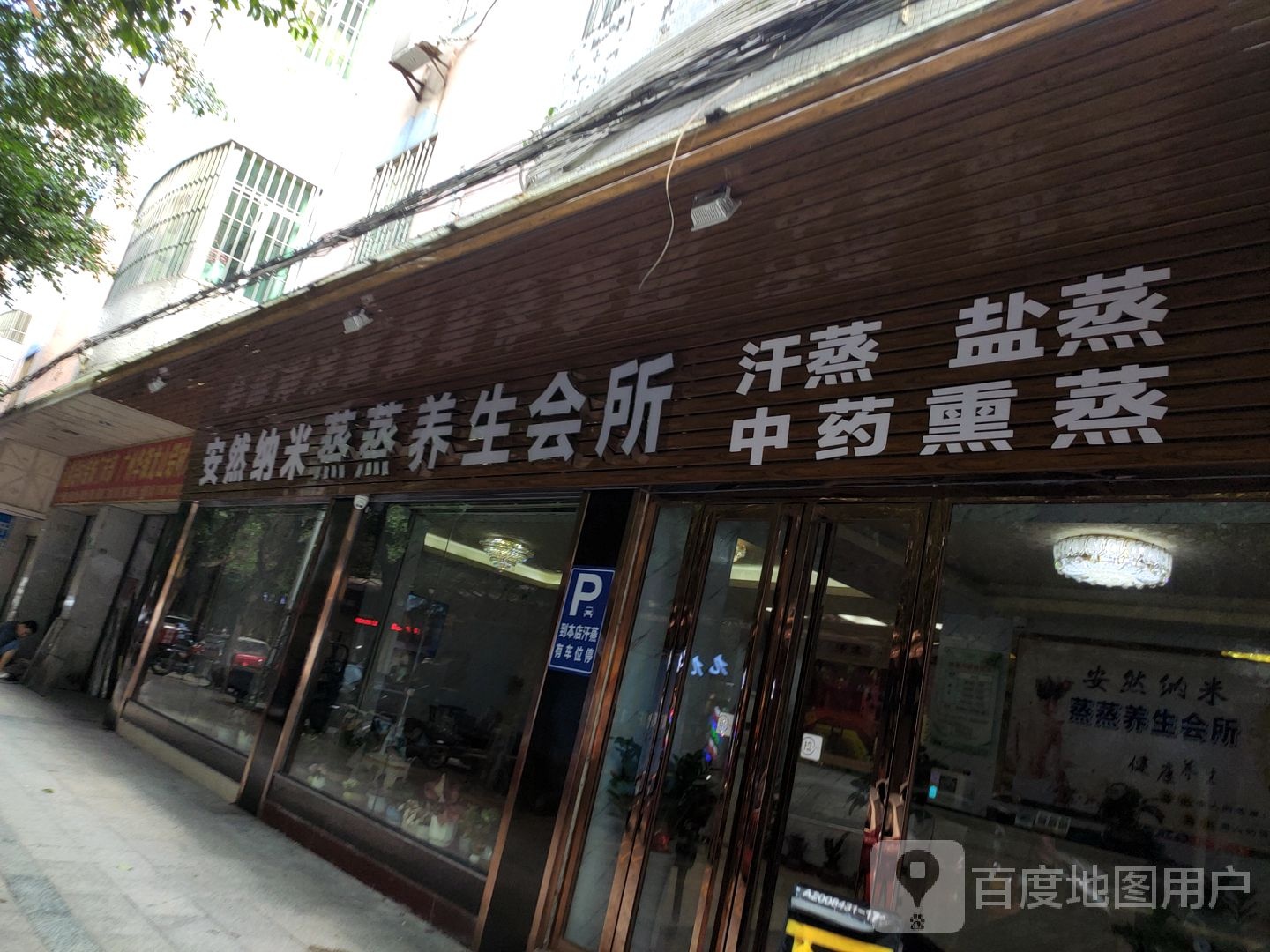 安然纳米蒸蒸养生会馆