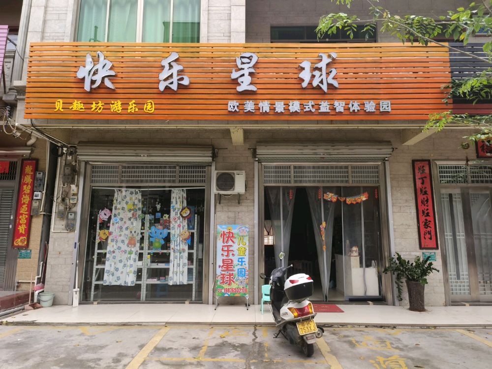 快乐星球(贝趣坊游乐园)