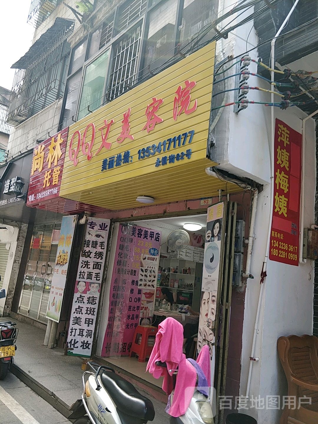 QQ文美容院(永镇街第五分店)