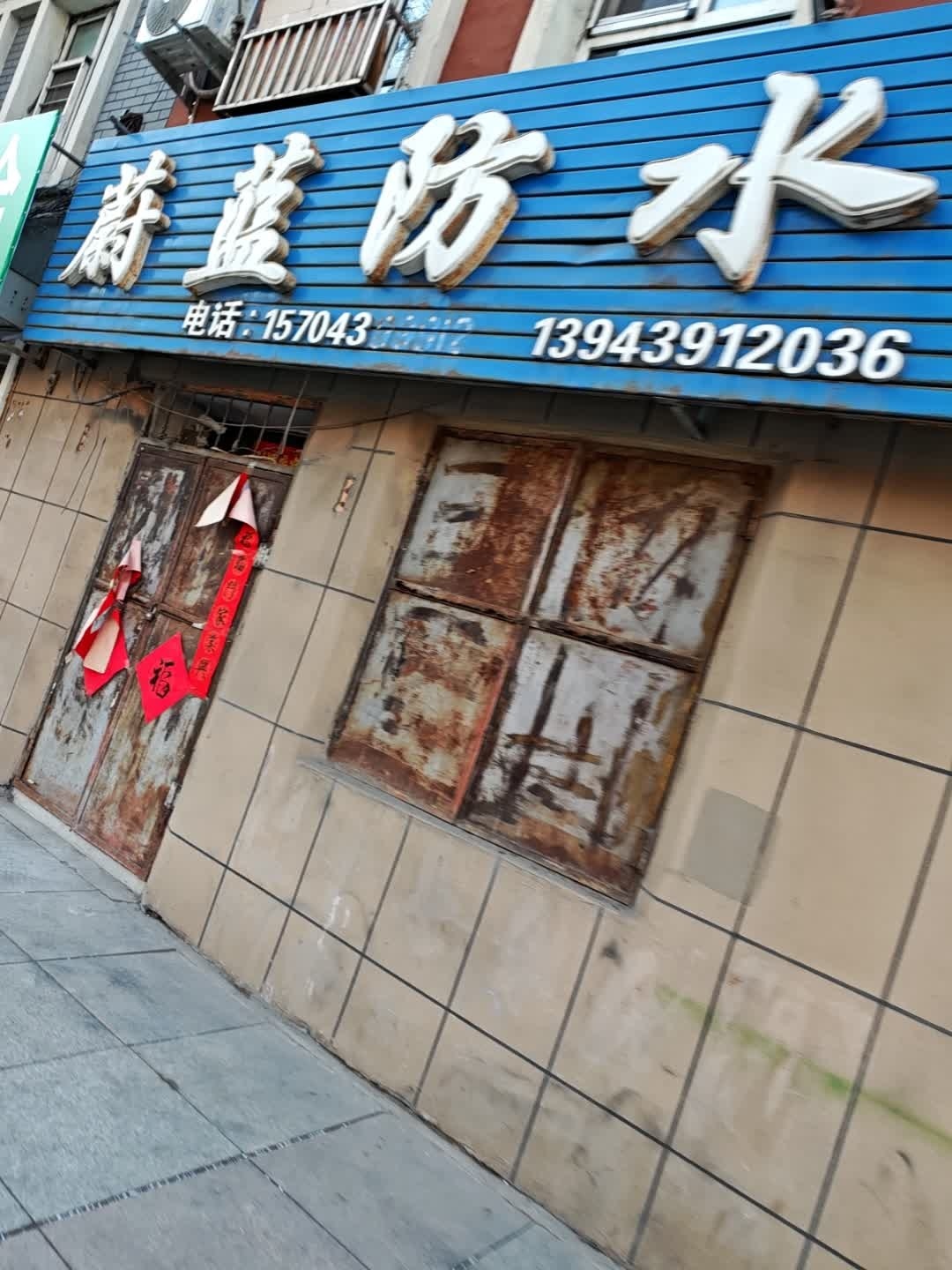 蔚蓝防水