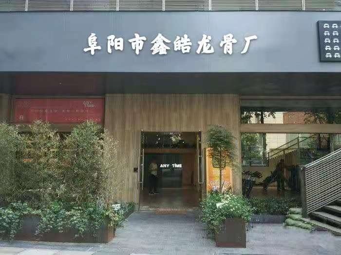 阜阳市鑫皓龙骨厂