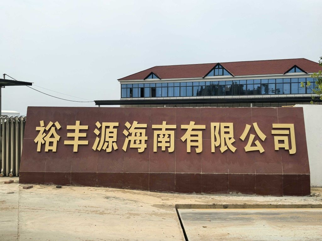 裕丰源(海南)开发有限责任公司