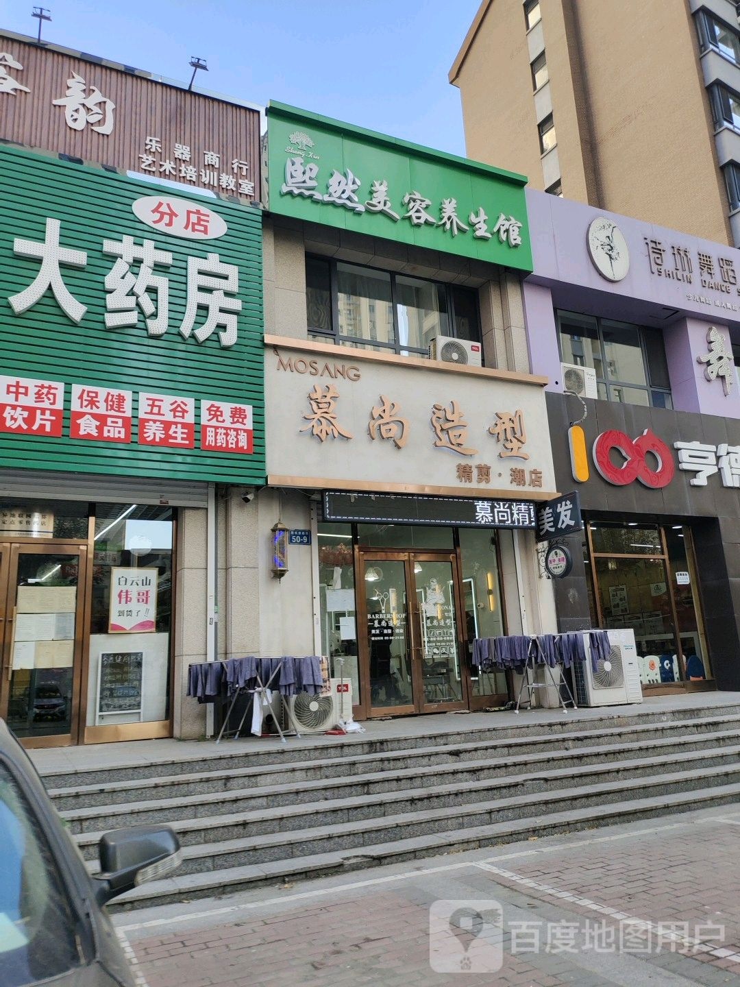 慕尚造型(赵纸房胡同店)