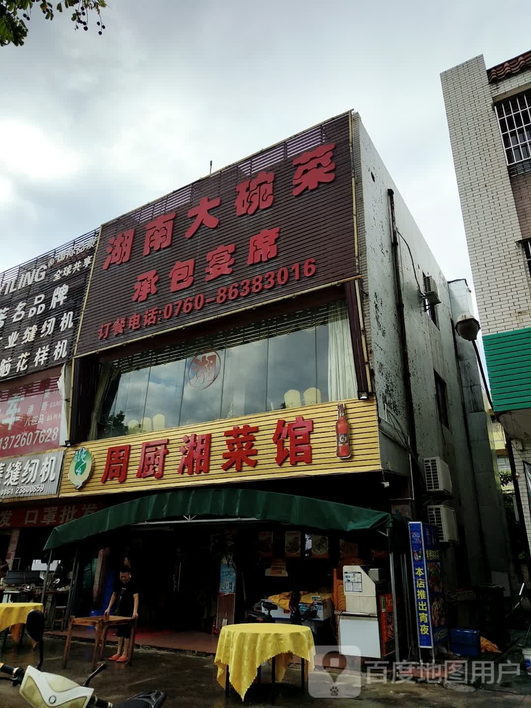 周厨湘菜馆(大布店)