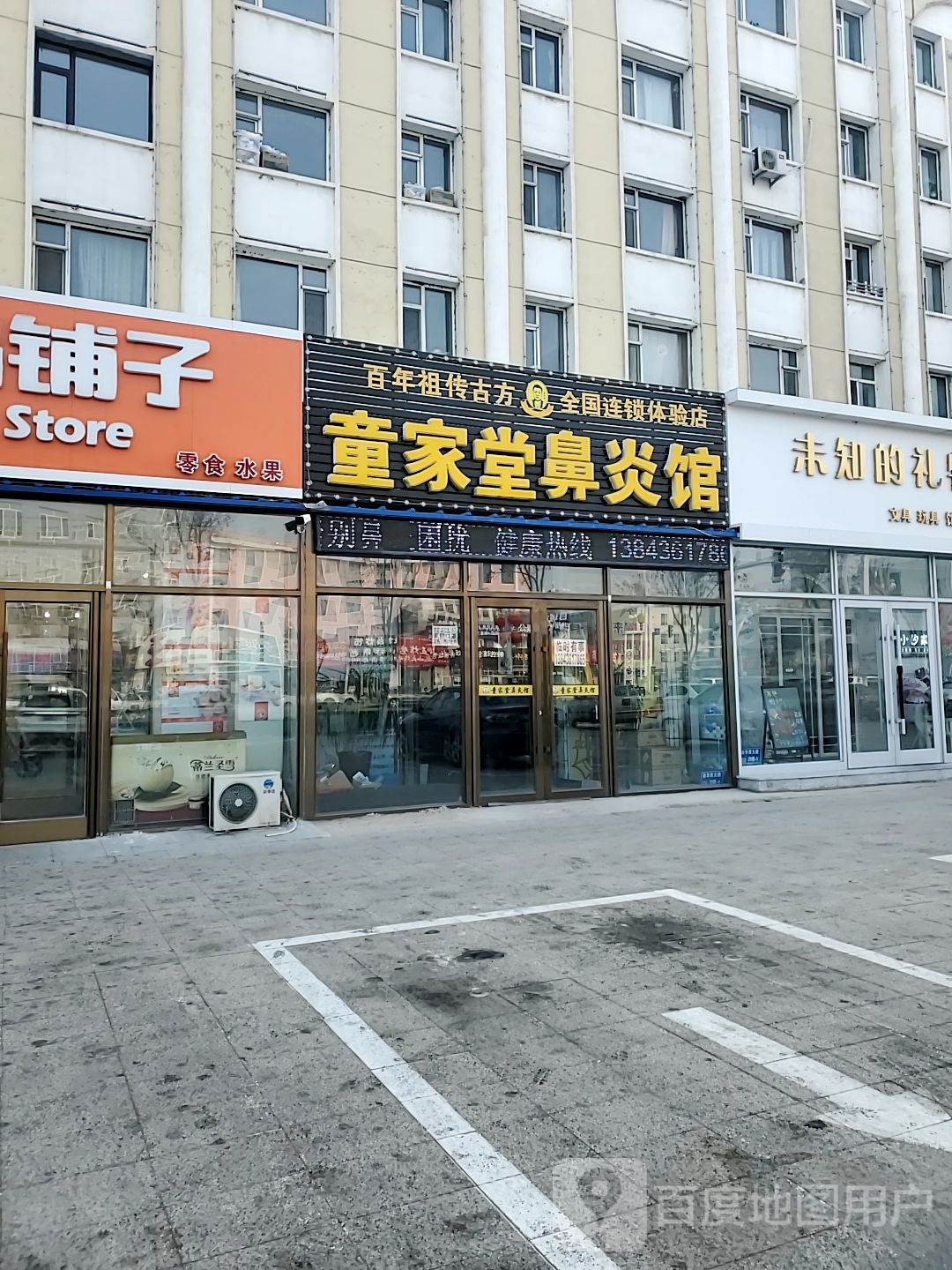 童家堂鼻炎馆(新华西大路店)