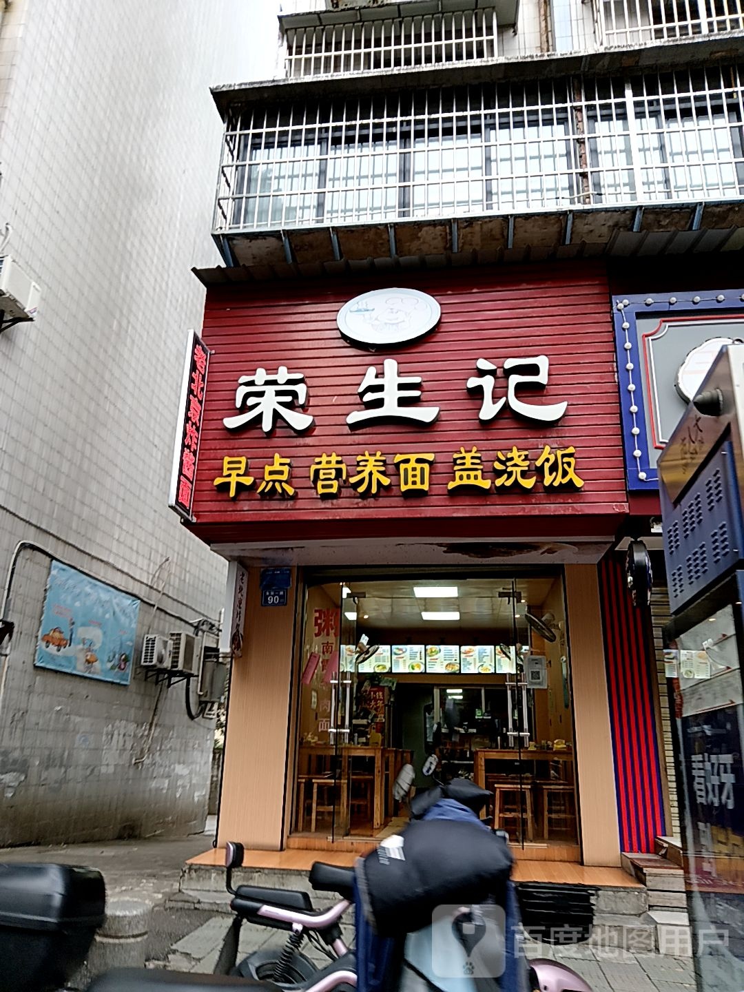 荣生计早点营养面