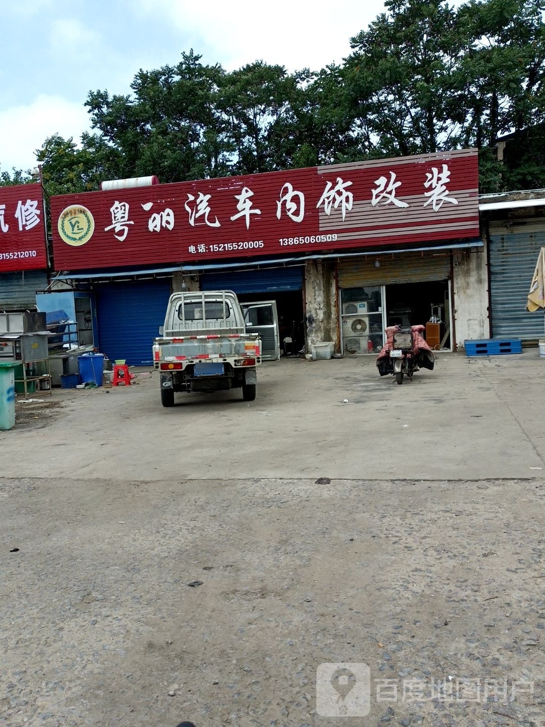 粤丽改装店