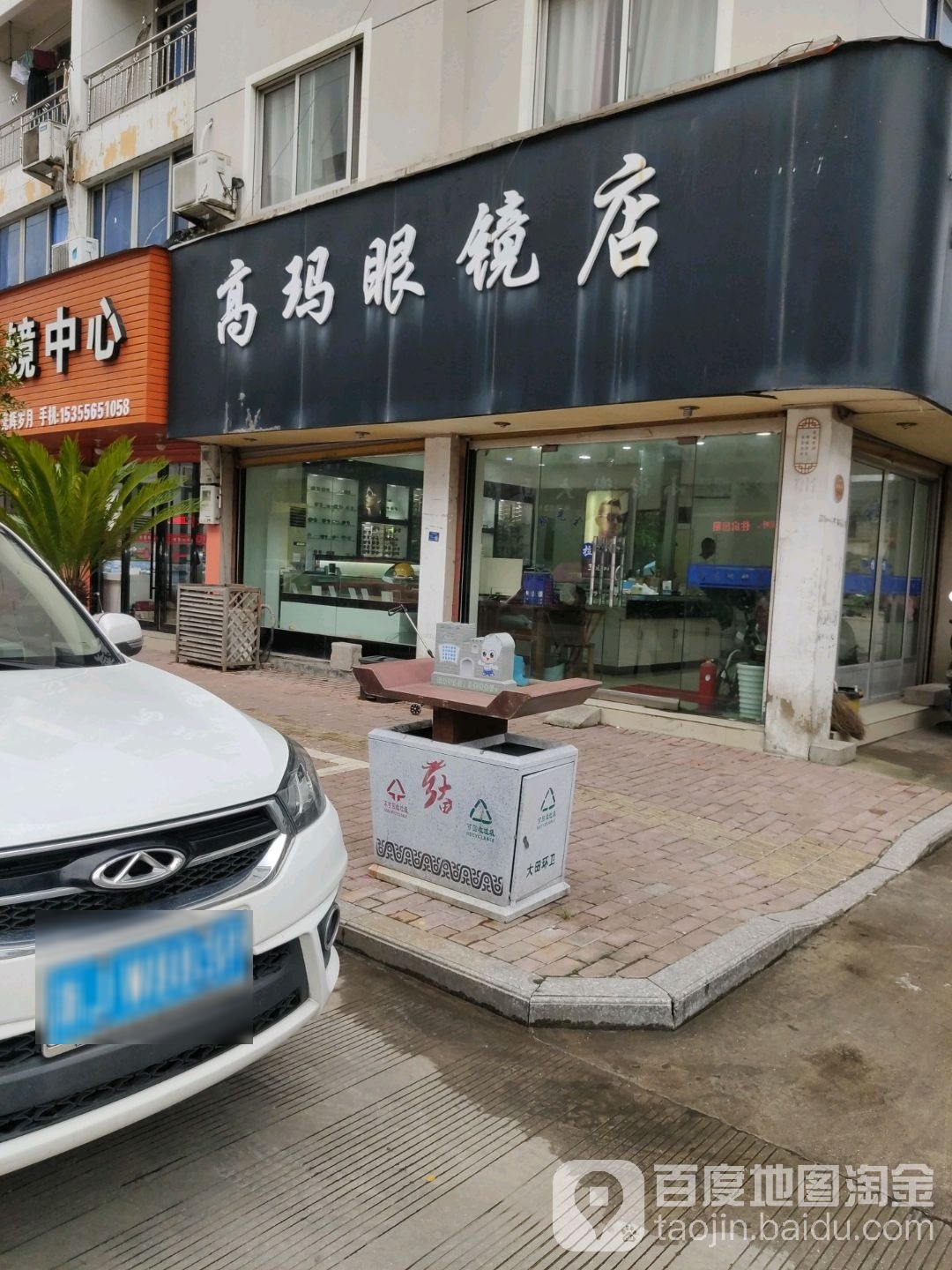 高玛眼镜店