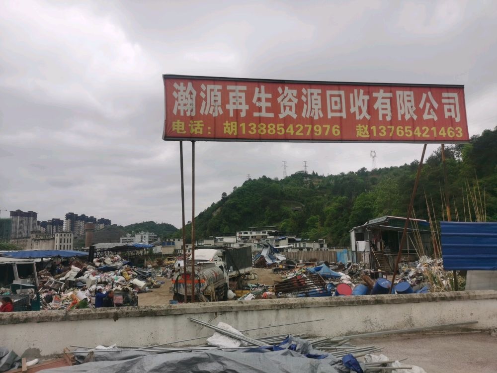 瀚源再生资源回收有限公司