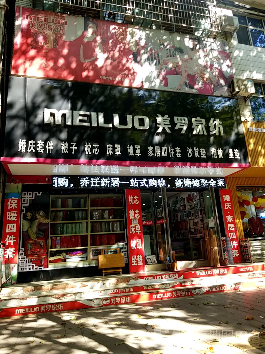 淅川县美罗家纺(解放街店)