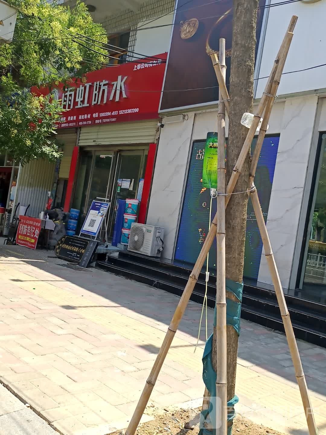 沈丘县雨虹防水(颍河大道店)